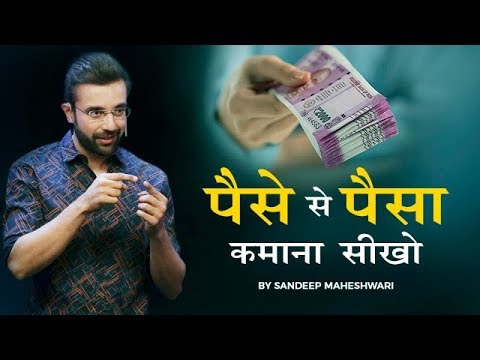 पैसे से पैसा कमाना सीखो I Make Money From Money – By Sandeep Maheshwari
