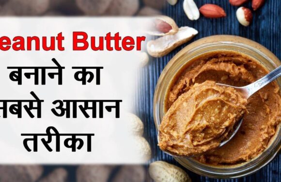 घर पर पीनट बटर कैसे बनाएं? Easy and Healthy Peanut Butter | Homemade Peanut Butter Recipe