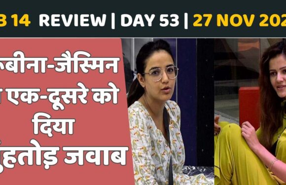 BB 14 Day 53 Review: Rubina Dilaik और Jasmin Bhasin ने एक-दूसरे को दिया मुंहतोड़ जवाब