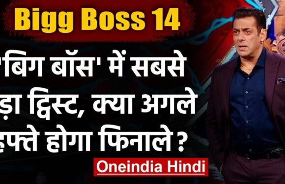 Bigg Boss 14 में आने वाला है बड़ा ट्विस्ट, अगले हफ्ते से शुरु होगा Finale|Salman Khan