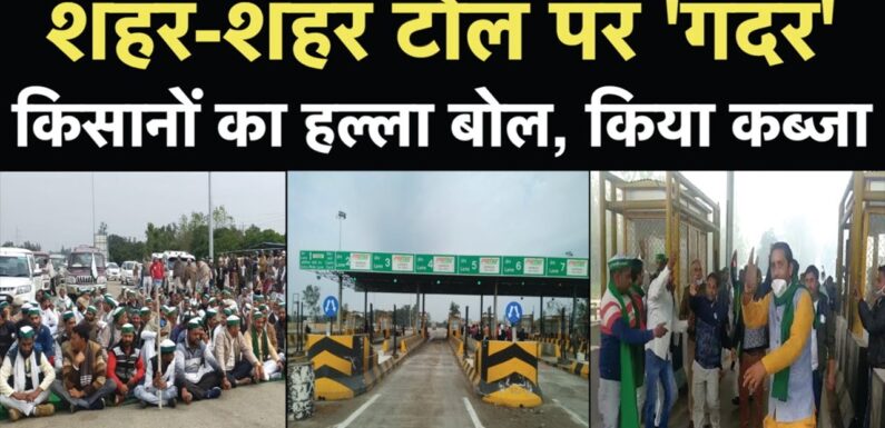 Kisan Andolan: Meerut से Noida, अन्नदाता ने Toll Plaza कराया फ्री | Farmers Protest