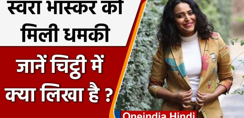 Swara Bhaskar को गुमनाम Letter के जरिए मिली जान से मारने की धमकी 