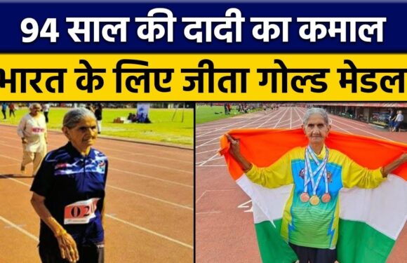 94 साल की दादी का कमाल, Finland में Race में जीता भारत के लिए Gold Medal